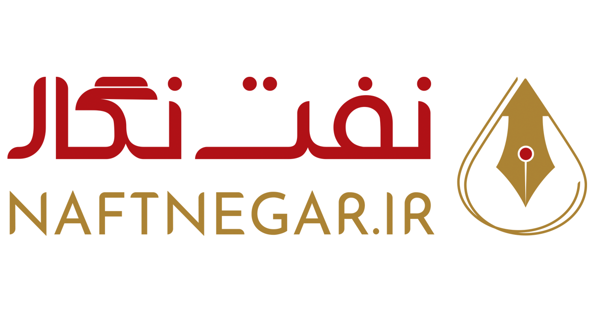 عکس - نفت نگار